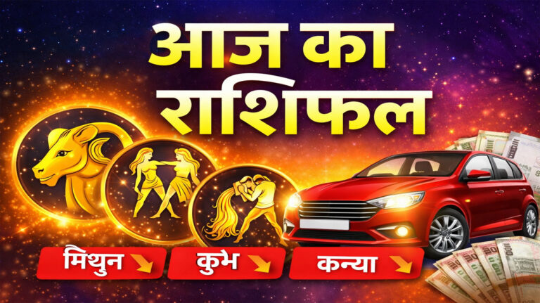 Aaj ka Rashifal