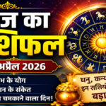 Aaj Ka Rashifal