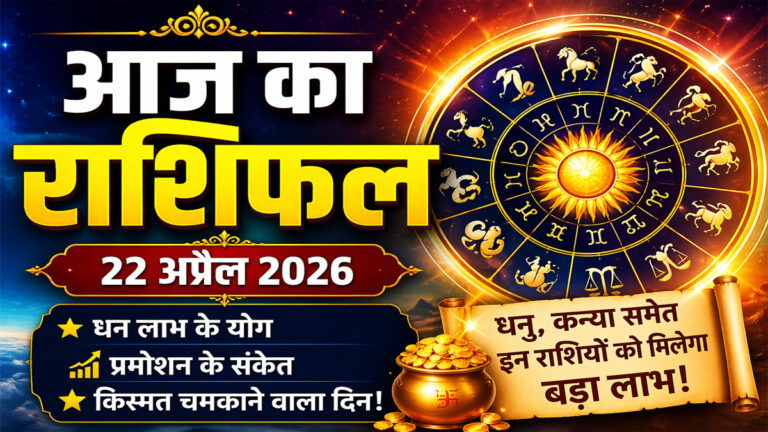 Aaj Ka Rashifal