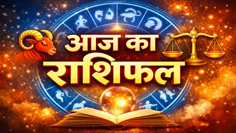 Aaj ka Rashifal