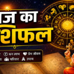 Aaj ka rashifal