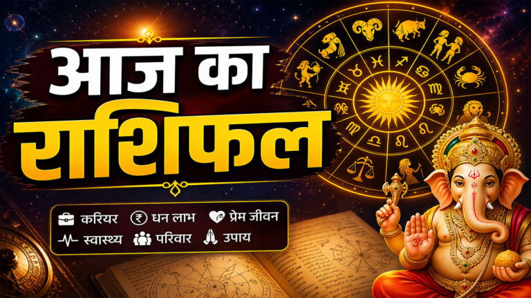 Aaj ka rashifal