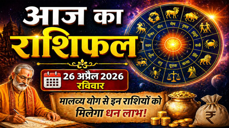 aaj ka rashifal 26 april