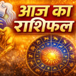 Aaj Ka Rashifal