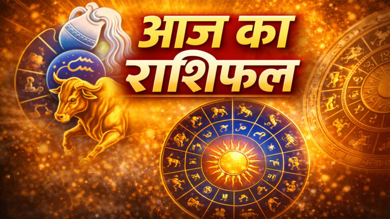Aaj Ka Rashifal