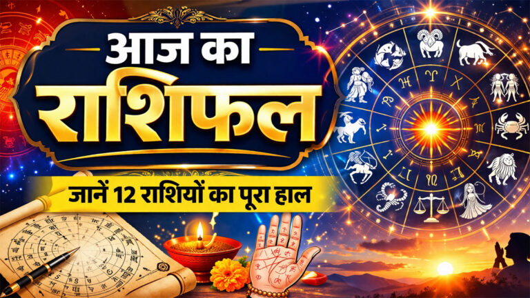 Aaj ka Rashifal