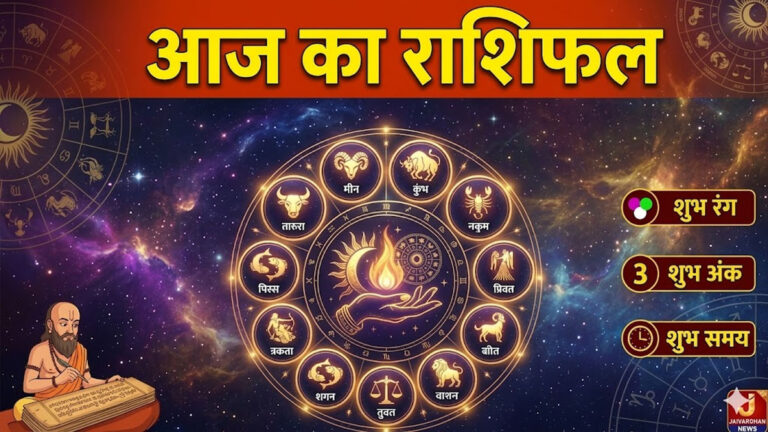 aaj ka rashifal today