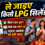 LPG cylinder new rules