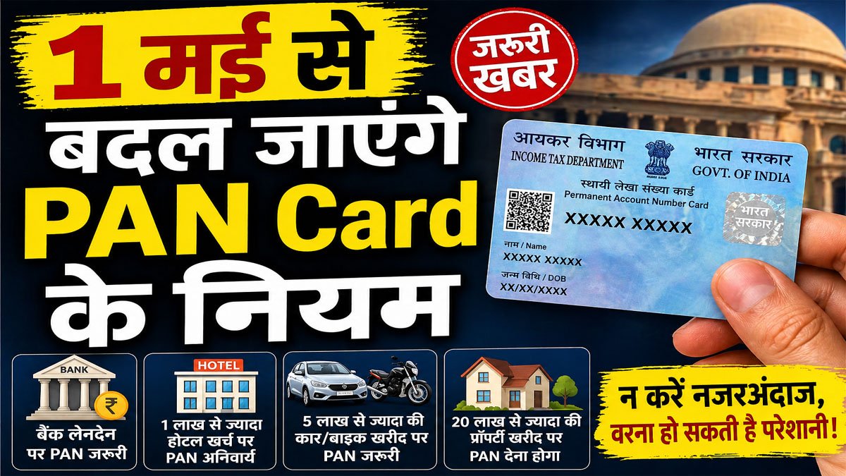 PAN card new rules 2026 : 1 मई से बदल जाएगे PAN Card के नियम