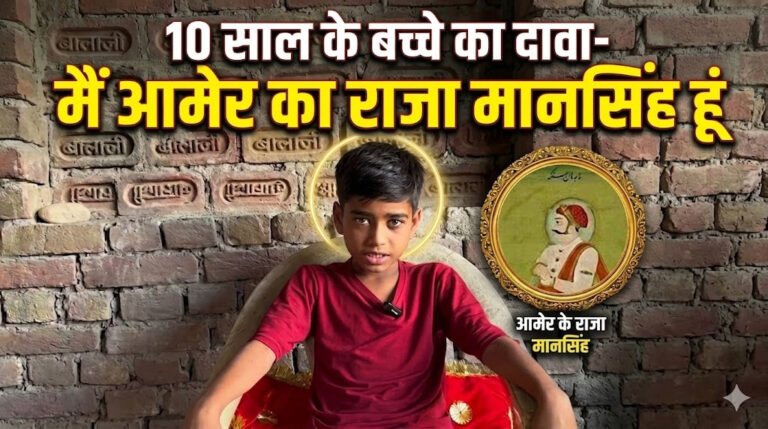 Raja Man Singh rebirth claim