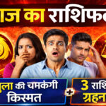 Aaj Ka Rashifal