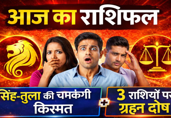 Aaj Ka Rashifal