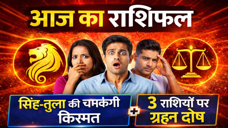 Aaj Ka Rashifal