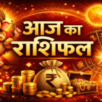 aaj ka rashifal