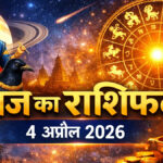 Aaj Ka Rashifal 4 april 2026