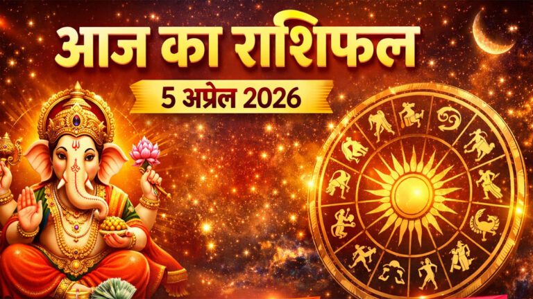 aaj ka rashifal 5 April 2026