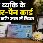 Aadhaar Card After Death Rules