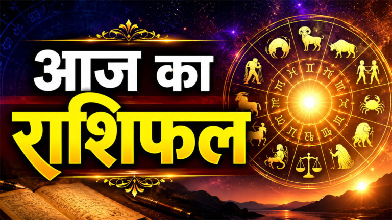 Aaj ka Rashifal