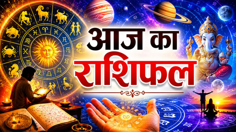 Aaj Ka Rashifal