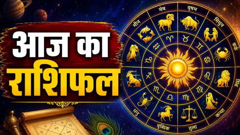Aaj ka Rashifal
