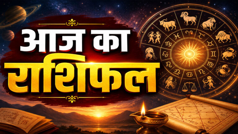 Aaj Ka Rashifal Hindi
