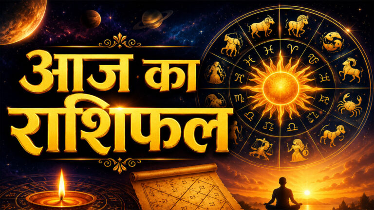 Aaj ka Rashifal