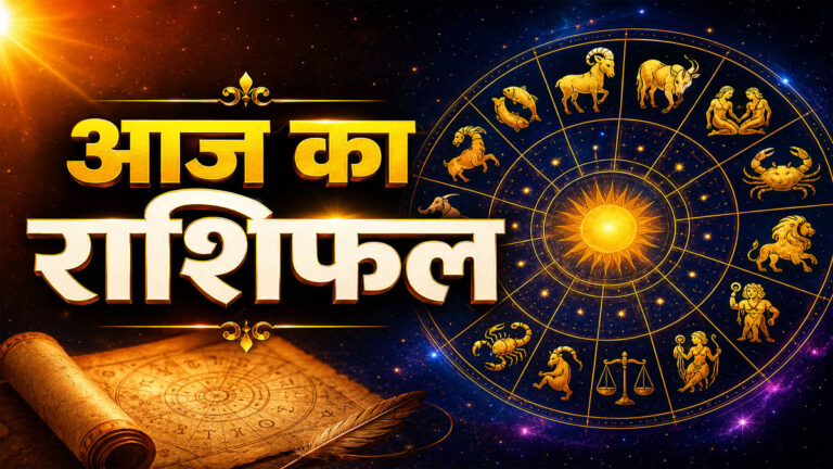 Aaj ka Rashifal