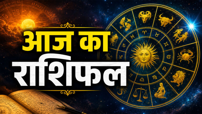 Aaj Ka Rashifal Hindi