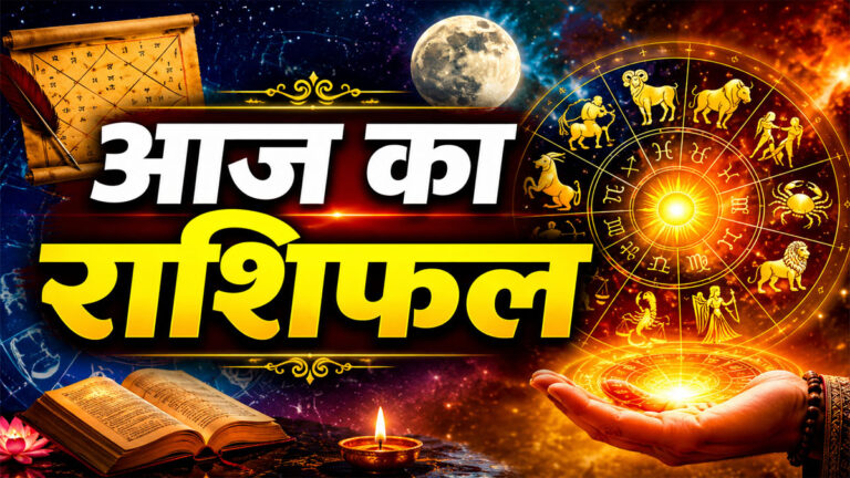 Aaj Ka Rashifal