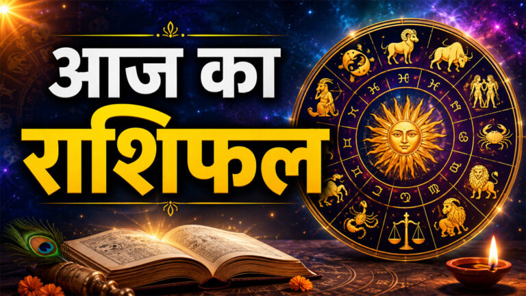 Aaj ka Rashifal