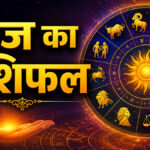 Aaj ka Rashifal