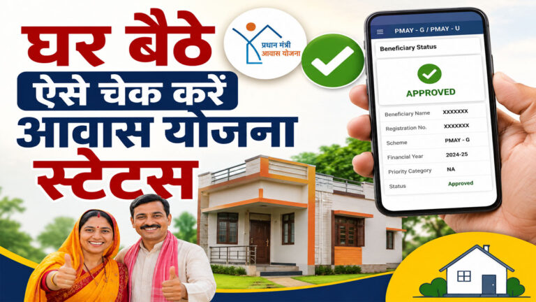 PM Awas Yojana Status