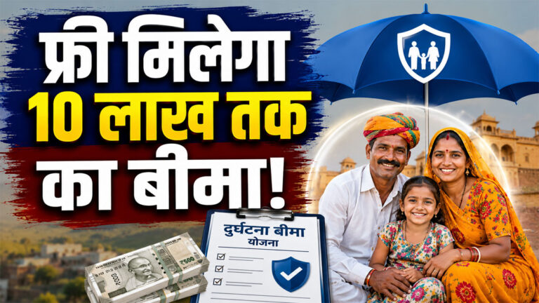 Rajasthan Free Accident Insurance