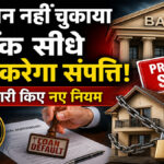 RBI New Loan Rules 2026