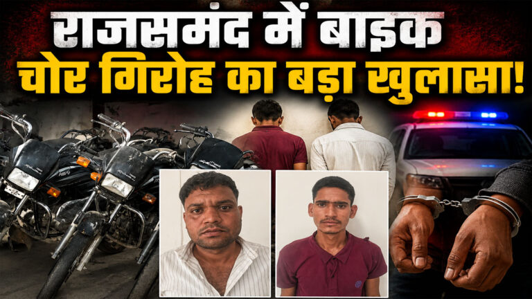 Rajsamand Motorcycle Theft Gang
