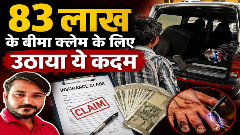 Bhilwara insurance fraud case