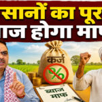 Rajasthan farmer interest scheme