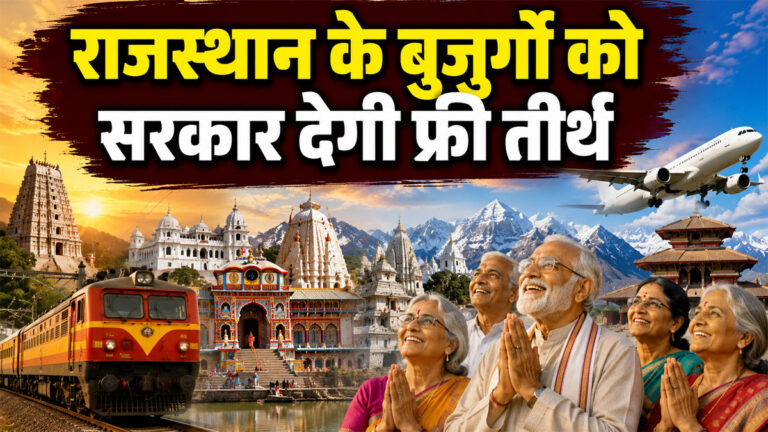 Rajasthan Senior Citizen Free Teerth Yatra