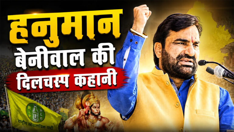 Hanuman beniwal biography in hindi