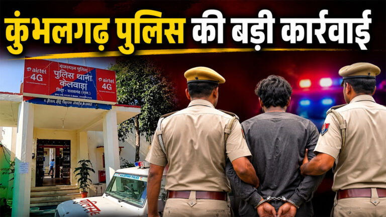 Kumbhalgarh Fraud Case