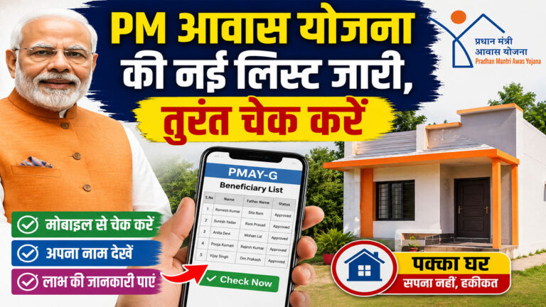 PM Awas Yojana Beneficiary List