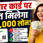 Aadhar card loan in hindi apply online 50000