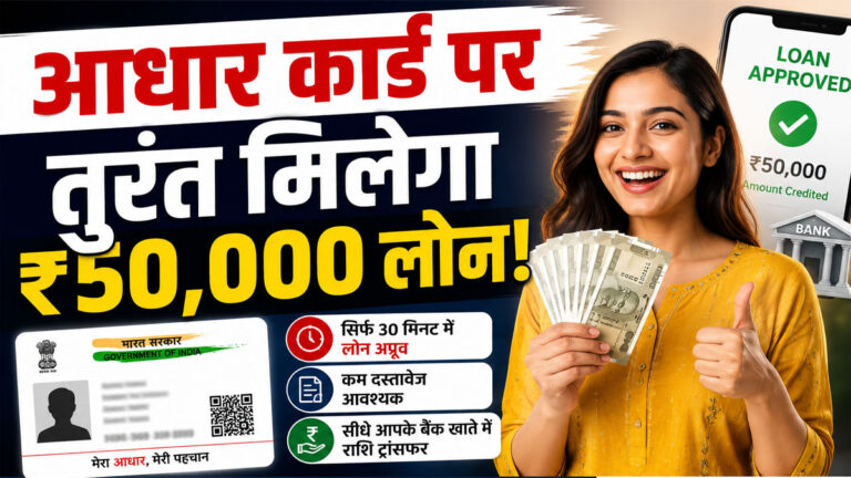 Aadhar card loan in hindi apply online 50000