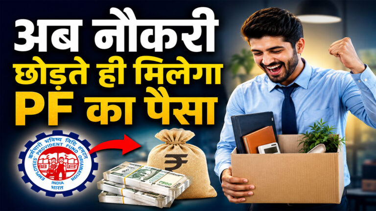 PF withdrawal new rules 2026