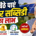 PM Surya Ghar Muft Bijli Yojana