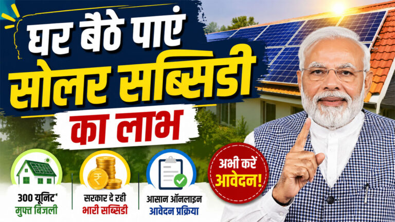 PM Surya Ghar Muft Bijli Yojana