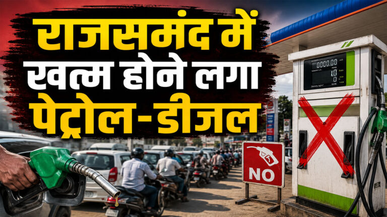 Rajsamand Petrol Diesel Shortage