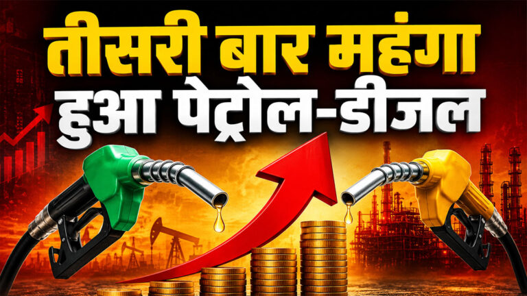 Petrol Diesel Price Hike