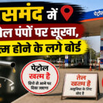 rajsamand petrol shortage