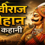 prithviraj chauhan history